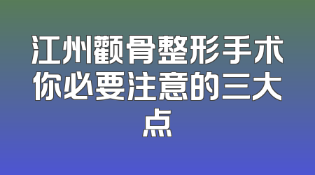 江州颧骨整形手术你必要注意的三大点