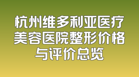 杭州维多利亚医疗美容医院整形价格与评价总览