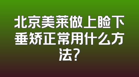 北京美莱做上睑下垂矫正常用什么方法?