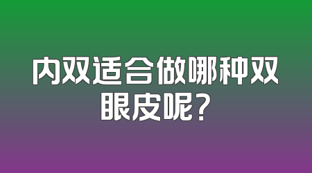内双适合做哪种双眼皮呢？