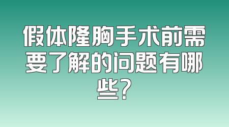 假体隆胸手术前需要了解的问题有哪些?