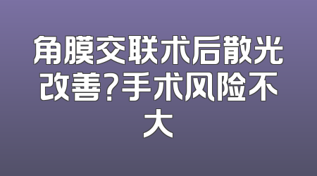 角膜交联术后散光改善？手术风险不大
