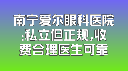 南宁爱尔眼科医院：私立但正规，收费合理医生可靠