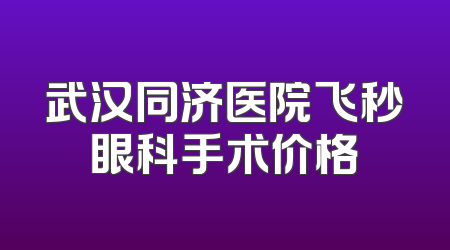 武汉同济医院飞秒眼科手术价格