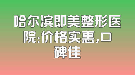哈尔滨即美整形医院：价格实惠，口碑佳
