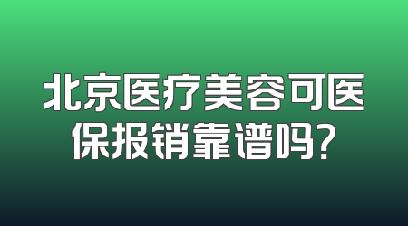 北京医疗美容可医保报销靠谱吗？