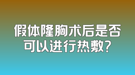 假体隆胸术后是否可以进行热敷？