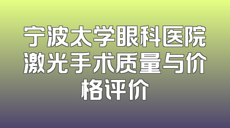 宁波太学眼科医院激光手术质量与价格评价