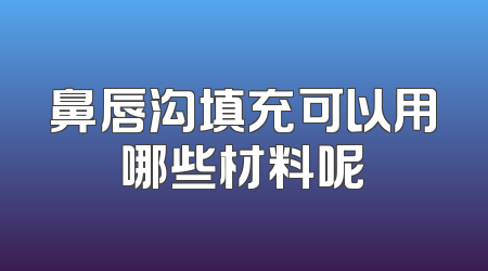 鼻唇沟填充可以用哪些材料呢