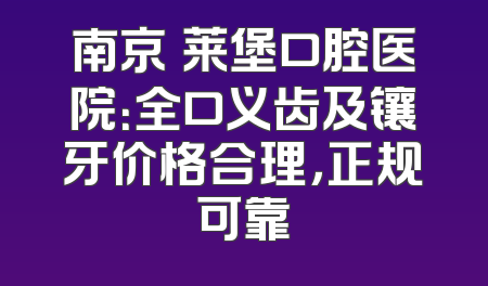 南京茀莱堡口腔医院：全口义齿及镶牙价格合理，正规可靠