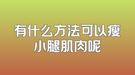 有什么方法可以瘦小腿肌肉呢