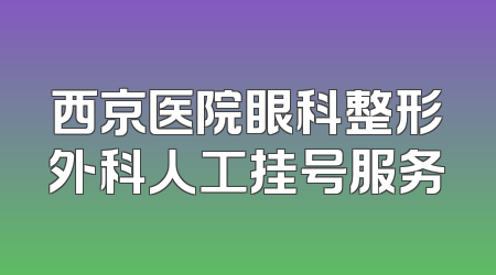西京医院眼科整形外科人工挂号服务