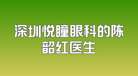 深圳悦瞳眼科的陈韶红医生