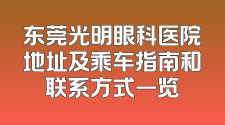 东莞光明眼科医院地址及乘车指南和联系方式一览