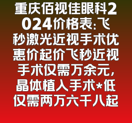 重庆佰视佳眼科2024价格表：飞秒激光近视手术优惠价起价飞秒近视手术仅需万余元，晶体植入手术*低仅需两万六千八起