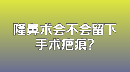 隆鼻术会不会留下手术疤痕？