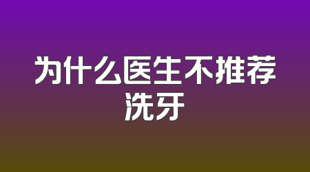 为什么医生不推荐洗牙