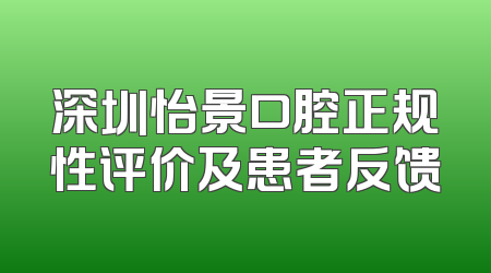 深圳怡景口腔正规性评价及患者反馈