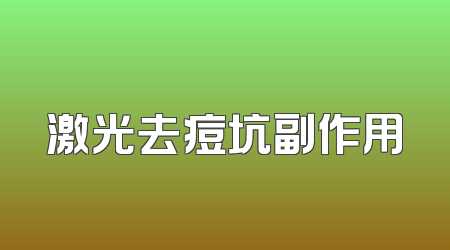 激光去痘坑副作用