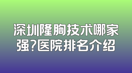 深圳隆胸技术哪家强？医院排名介绍