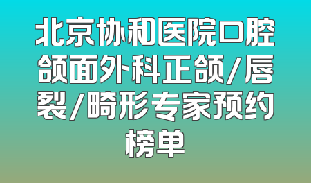 北京协和医院口腔颌面外科正颌/唇裂/畸形专家预约榜单