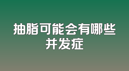 抽脂可能会有哪些并发症