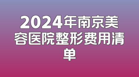 2024年南京美容医院整形费用清单