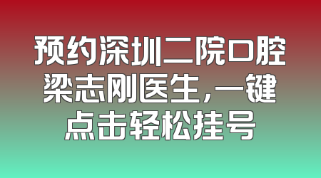 预约深圳二院口腔梁志刚医生，一键点击轻松挂号