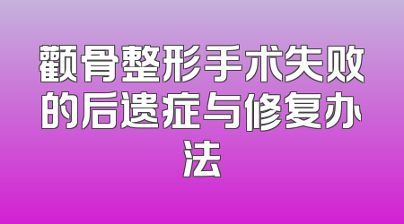 颧骨整形手术失败的后遗症与修复办法