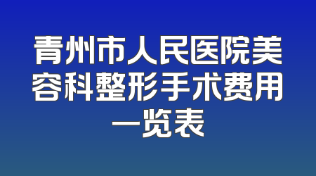 青州市人民医院美容科整形手术费用一览表