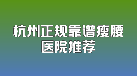 杭州正规靠谱瘦腰医院推荐