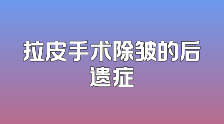 拉皮手术除皱的后遗症