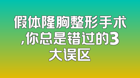 假体隆胸整形手术，你总是错过的3大误区