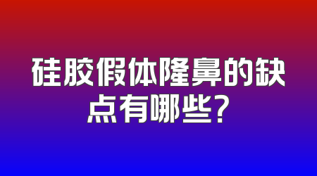 硅胶假体隆鼻的缺点有哪些？