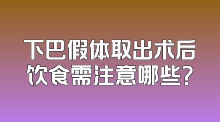 下巴假体取出术后饮食需注意哪些？