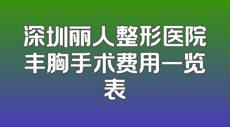 深圳丽人整形医院丰胸手术费用一览表
