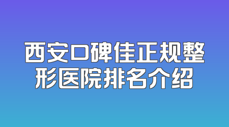 西安口碑佳正规整形医院排名介绍