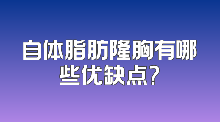 自体脂肪隆胸有哪些优缺点？