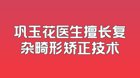 巩玉花医生擅长复杂畸形矫正技术