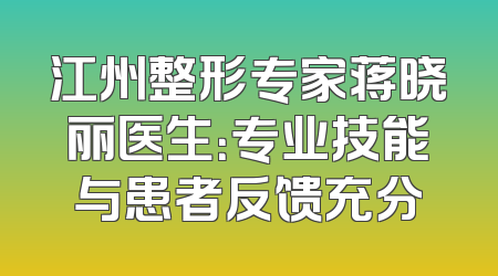 江州整形专家蒋晓丽医生：专业技能与患者反馈充分
