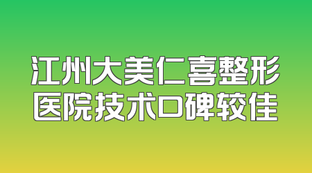 江州大美仁喜整形医院技术口碑较佳