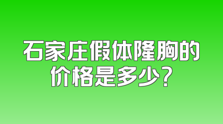 石家庄假体隆胸的价格是多少?