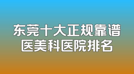 东莞十大正规靠谱医美科医院排名