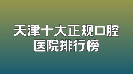 天津十大正规口腔医院排行榜