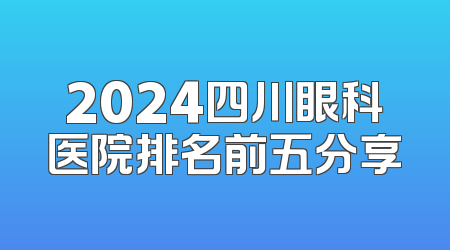2024四川眼科医院排名前五分享