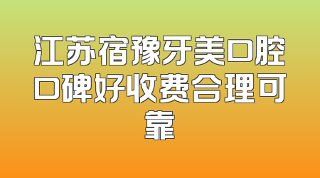 江苏宿豫牙美口腔口碑好收费合理可靠