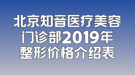 北京知音医疗美容门诊部2019年整形价格介绍表