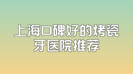 上海口碑好的烤瓷牙医院推荐