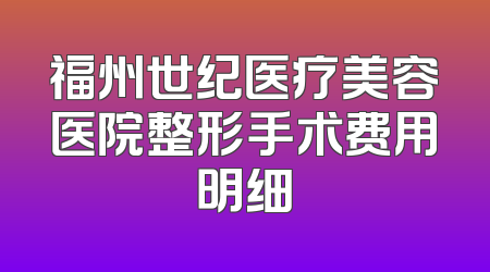 福州世纪医疗美容医院整形手术费用明细