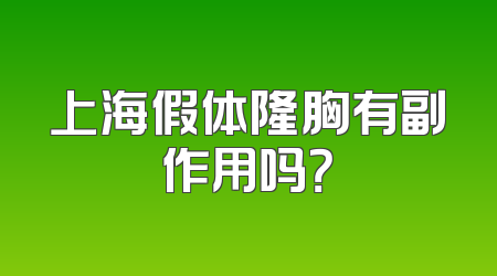 上海假体隆胸有副作用吗？